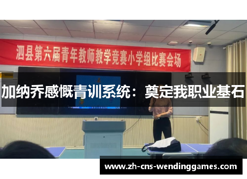 加纳乔感慨青训系统:奠定我职业基石 加纳乔感慨青训系统:奠定我职业基石