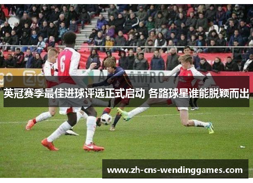 英冠赛季最佳进球评选正式启动 各路球星谁能脱颖而出 英冠赛季最佳进球评选正式启动 各路球星谁能脱颖而出