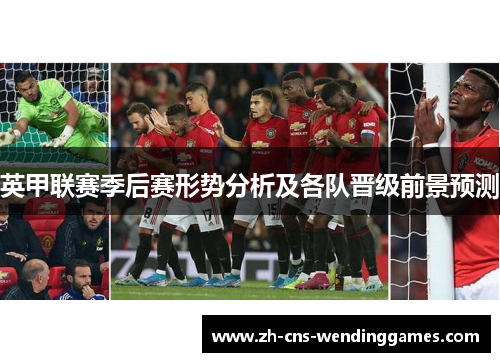 英甲联赛季后赛形势分析及各队晋级前景预测 英甲联赛季后赛形势分析及各队晋级前景预测