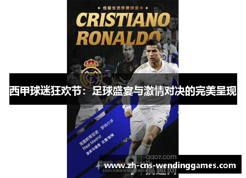 西甲球迷狂欢节:足球盛宴与激情对决的完美呈现 西甲球迷狂欢节:足球盛宴与激情对决的完美呈现