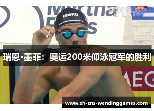 瑞恩·墨菲:奥运200米仰泳冠军的胜利 瑞恩·墨菲:奥运200米仰泳冠军的胜利