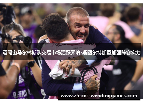 迈阿密马尔林斯队交易市场活跃乔治·斯图尔特加盟加强阵容实力 迈阿密马尔林斯队交易市场活跃乔治·斯图尔特加盟加强阵容实力