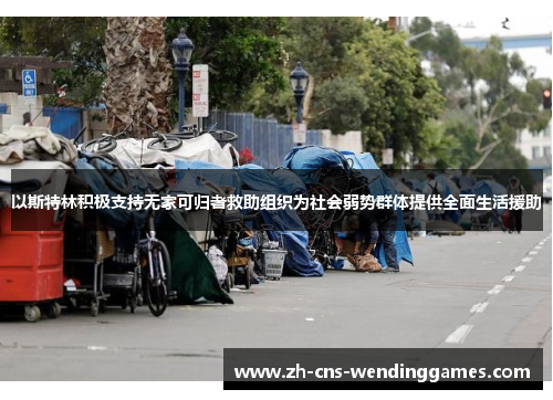 以斯特林积极支持无家可归者救助组织为社会弱势群体提供全面生活援助 以斯特林积极支持无家可归者救助组织为社会弱势群体提供全面生活援助