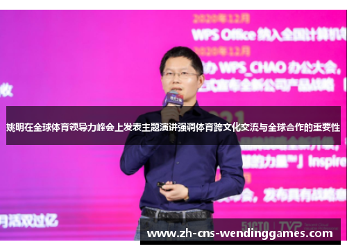 姚明在全球体育领导力峰会上发表主题演讲强调体育跨文化交流与全球合作的重要性 姚明在全球体育领导力峰会上发表主题演讲强调体育跨文化交流与全球合作的重要性