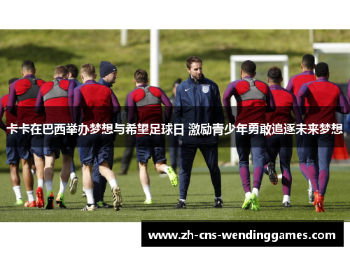 卡卡在巴西举办梦想与希望足球日 激励青少年勇敢追逐未来梦想 卡卡在巴西举办梦想与希望足球日 激励青少年勇敢追逐未来梦想