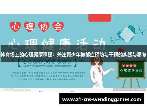体育场上的心理健康课程:关注青少年抑郁症预防与干预的实践与思考 体育场上的心理健康课程:关注青少年抑郁症预防与干预的实践与思考
