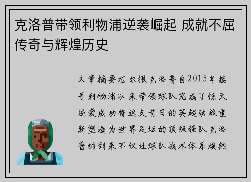 克洛普带领利物浦逆袭崛起 成就不屈传奇与辉煌历史 克洛普带领利物浦逆袭崛起 成就不屈传奇与辉煌历史