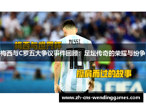 梅西与C罗五大争议事件回顾：足坛传奇的荣耀与纷争