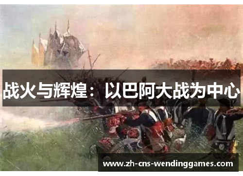 战火与辉煌：以巴阿大战为中心