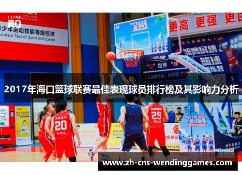 2017年海口篮球联赛最佳表现球员排行榜及其影响力分析 2017年海口篮球联赛最佳表现球员排行榜及其影响力分析