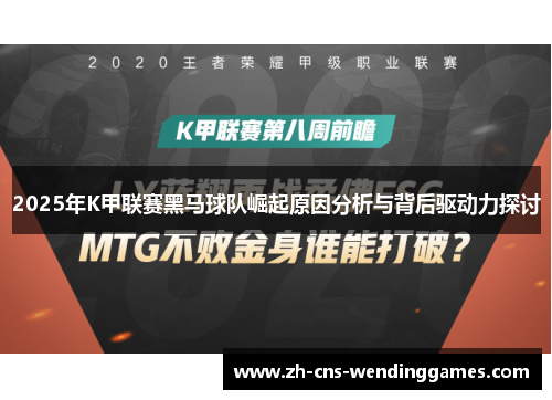 2025年K甲联赛黑马球队崛起原因分析与背后驱动力探讨