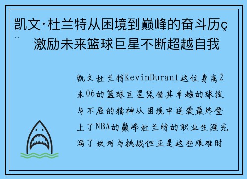 凯文·杜兰特从困境到巅峰的奋斗历程激励未来篮球巨星不断超越自我