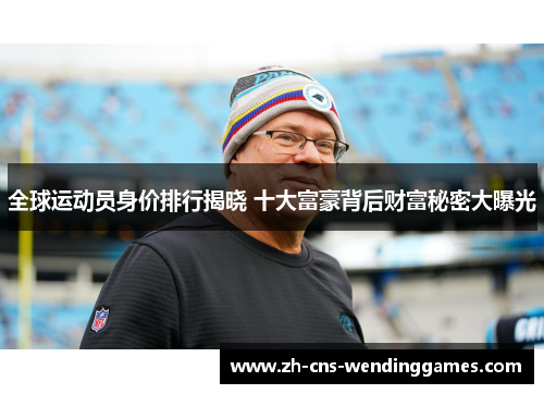 全球运动员身价排行揭晓 十大富豪背后财富秘密大曝光 全球运动员身价排行揭晓 十大富豪背后财富秘密大曝光