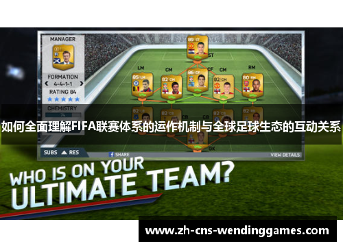 如何全面理解FIFA联赛体系的运作机制与全球足球生态的互动关系 如何全面理解FIFA联赛体系的运作机制与全球足球生态的互动关系