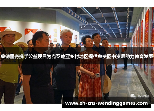 莫德里奇携手公益项目为克罗地亚乡村地区提供免费图书资源助力教育发展 莫德里奇携手公益项目为克罗地亚乡村地区提供免费图书资源助力教育发展