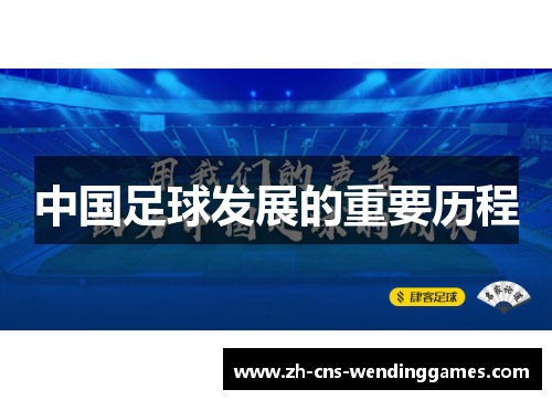 中国足球发展的重要历程
