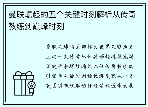 曼联崛起的五个关键时刻解析从传奇教练到巅峰时刻 曼联崛起的五个关键时刻解析从传奇教练到巅峰时刻
