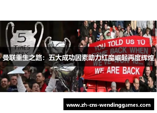 曼联重生之路：五大成功因素助力红魔崛起再度辉煌