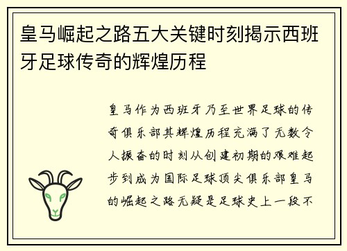 皇马崛起之路五大关键时刻揭示西班牙足球传奇的辉煌历程 皇马崛起之路五大关键时刻揭示西班牙足球传奇的辉煌历程