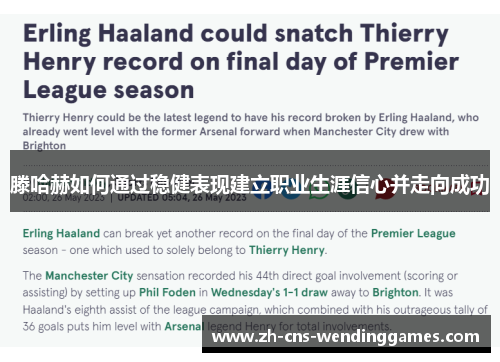 滕哈赫如何通过稳健表现建立职业生涯信心并走向成功 滕哈赫如何通过稳健表现建立职业生涯信心并走向成功