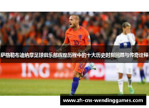 萨格勒布迪纳摩足球俱乐部辉煌历程中的十大历史时刻回顾与传奇诠释 萨格勒布迪纳摩足球俱乐部辉煌历程中的十大历史时刻回顾与传奇诠释