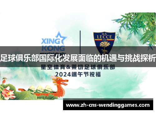 足球俱乐部国际化发展面临的机遇与挑战探析
