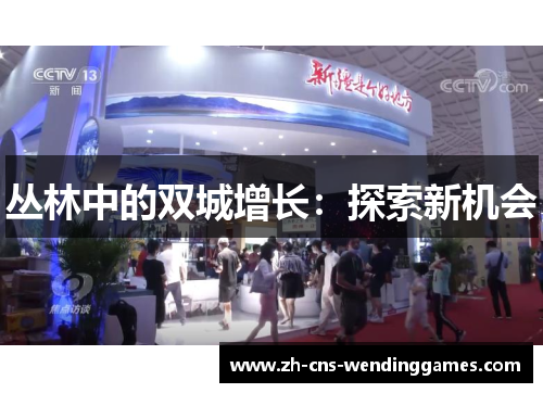 丛林中的双城增长:探索新机会 丛林中的双城增长:探索新机会