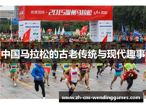 中国马拉松的古老传统与现代趣事 中国马拉松的古老传统与现代趣事