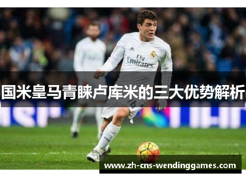 国米皇马青睐卢库米的三大优势解析 国米皇马青睐卢库米的三大优势解析