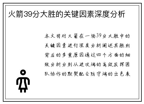 火箭39分大胜的关键因素深度分析 火箭39分大胜的关键因素深度分析