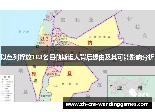 以色列释放183名巴勒斯坦人背后缘由及其可能影响分析 以色列释放183名巴勒斯坦人背后缘由及其可能影响分析