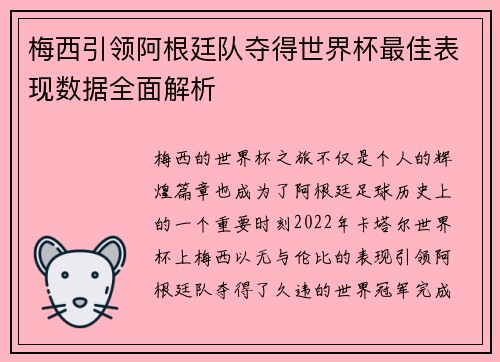 梅西引领阿根廷队夺得世界杯最佳表现数据全面解析 梅西引领阿根廷队夺得世界杯最佳表现数据全面解析