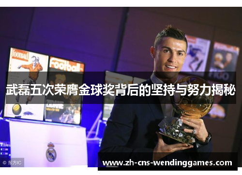 武磊五次荣膺金球奖背后的坚持与努力揭秘 武磊五次荣膺金球奖背后的坚持与努力揭秘