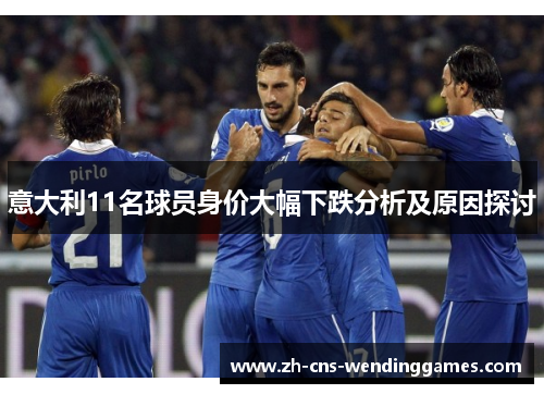 意大利11名球员身价大幅下跌分析及原因探讨