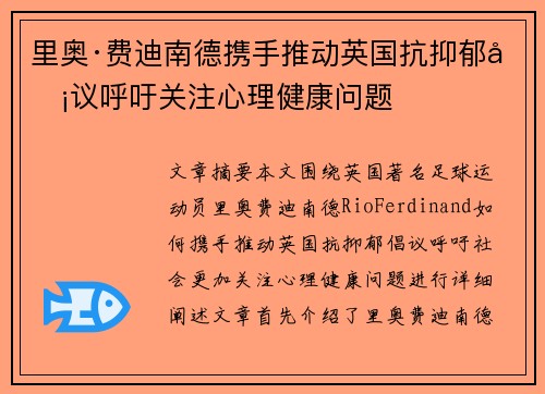 里奥·费迪南德携手推动英国抗抑郁倡议呼吁关注心理健康问题 里奥·费迪南德携手推动英国抗抑郁倡议呼吁关注心理健康问题