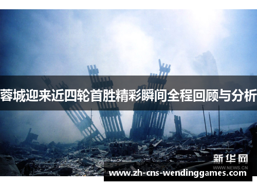 蓉城迎来近四轮首胜精彩瞬间全程回顾与分析 蓉城迎来近四轮首胜精彩瞬间全程回顾与分析