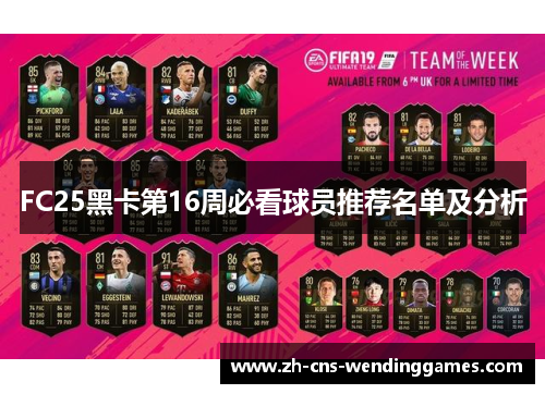 FC25黑卡第16周必看球员推荐名单及分析 FC25黑卡第16周必看球员推荐名单及分析