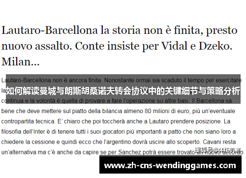 如何解读曼城与朗斯胡桑诺夫转会协议中的关键细节与策略分析 如何解读曼城与朗斯胡桑诺夫转会协议中的关键细节与策略分析