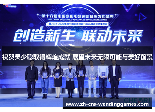 祝贺吴少聪取得辉煌成就 展望未来无限可能与美好前景 祝贺吴少聪取得辉煌成就 展望未来无限可能与美好前景