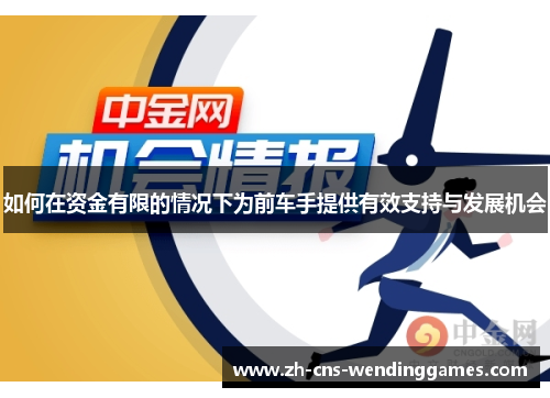 如何在资金有限的情况下为前车手提供有效支持与发展机会