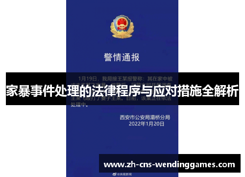 家暴事件处理的法律程序与应对措施全解析 家暴事件处理的法律程序与应对措施全解析