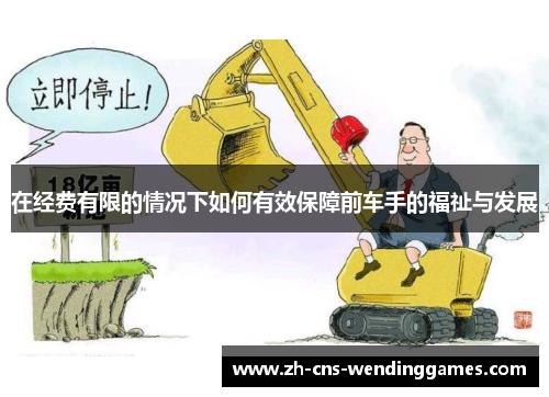 在经费有限的情况下如何有效保障前车手的福祉与发展 在经费有限的情况下如何有效保障前车手的福祉与发展