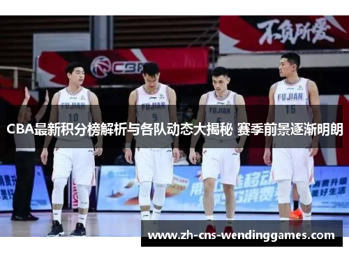 CBA最新积分榜解析与各队动态大揭秘 赛季前景逐渐明朗