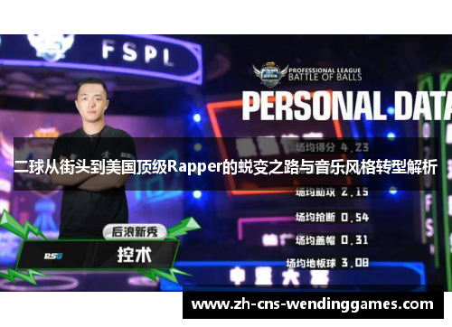 二球从街头到美国顶级Rapper的蜕变之路与音乐风格转型解析 二球从街头到美国顶级Rapper的蜕变之路与音乐风格转型解析