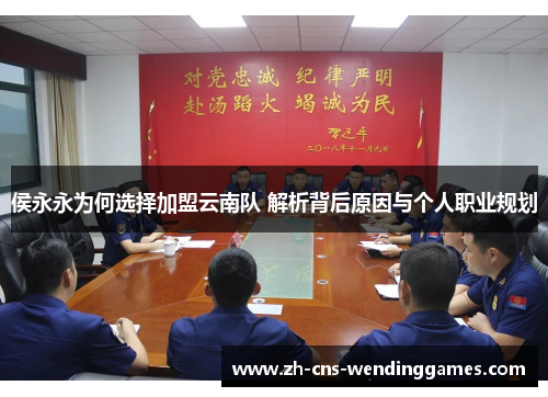 侯永永为何选择加盟云南队 解析背后原因与个人职业规划 侯永永为何选择加盟云南队 解析背后原因与个人职业规划