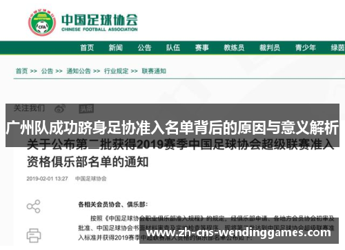 广州队成功跻身足协准入名单背后的原因与意义解析 广州队成功跻身足协准入名单背后的原因与意义解析
