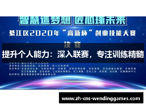 提升个人能力:深入联赛,专注训练精髓 提升个人能力:深入联赛,专注训练精髓