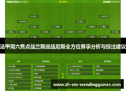 法甲周六焦点战兰斯迎战尼斯全方位赛事分析与投注建议 法甲周六焦点战兰斯迎战尼斯全方位赛事分析与投注建议