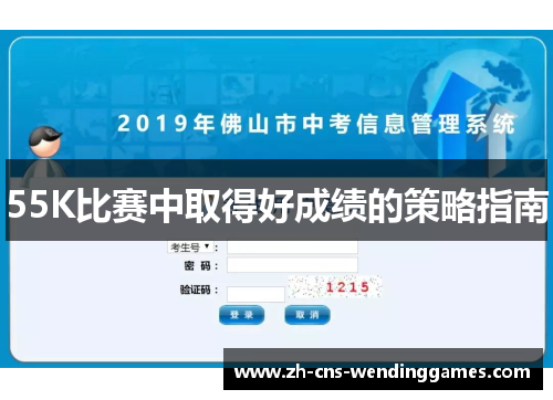 55K比赛中取得好成绩的策略指南