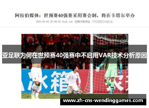 亚足联为何在世预赛40强赛中不启用VAR技术分析原因 亚足联为何在世预赛40强赛中不启用VAR技术分析原因